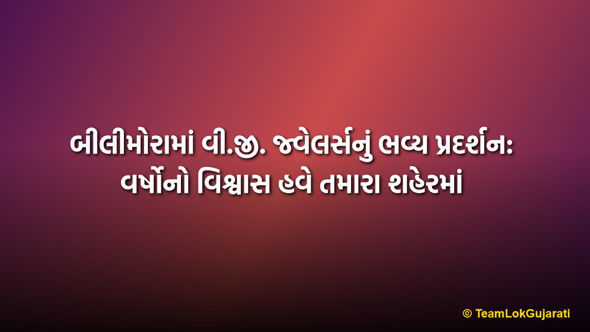 બીલીમોરામાં વી.જી. જ્વેલર્સનું ભવ્ય પ્રદર્શન: વર્ષોનો વિશ્વાસ હવે તમારા શહેરમાં | Virchand Govanji Jewellers Exhibition Billimora 2026