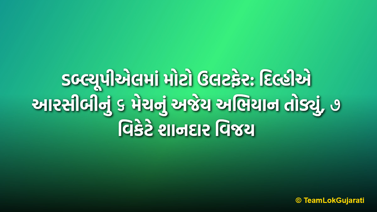 ડબ્લ્યૂપીએલમાં મોટો ઉલટફેર: દિલ્હીએ આરસીબીનું ૬ મેચનું અજેય અભિયાન તોડ્યું, ૭ વિકેટે શાનદાર વિજય | WPL 2026: Delhi Capitals Ends RCB's 6-Match Winning Streak With Dominant Win