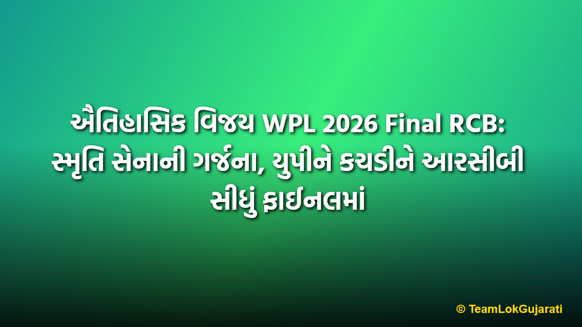 ઐતિહાસિક વિજય WPL 2026 Final RCB: સ્મૃતિ સેનાની ગર્જના, યુપીને કચડીને આરસીબી સીધું ફાઈનલમાં | WPL 2026 Final RCB