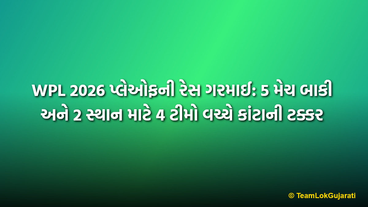 WPL 2026 પ્લેઓફની રેસ ગરમાઈ: 5 મેચ બાકી અને 2 સ્થાન માટે 4 ટીમો વચ્ચે કાંટાની ટક્કર | WPL 2026 Playoff Race Heats Up: 4 Teams Battle For 2 Spots With 5 Matches Left