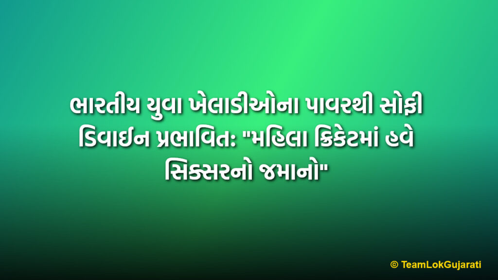 ભારતીય યુવા ખેલાડીઓના પાવરથી સોફી ડિવાઈન પ્રભાવિત: "મહિલા ક્રિકેટમાં હવે સિક્સરનો જમાનો" | WPL 2026: Sophie Devine on Indian Talent