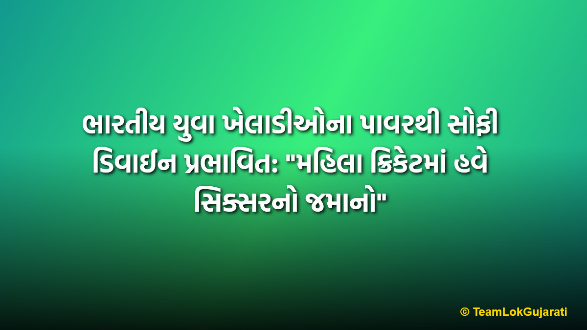 ભારતીય યુવા ખેલાડીઓના પાવરથી સોફી ડિવાઈન પ્રભાવિત: "મહિલા ક્રિકેટમાં હવે સિક્સરનો જમાનો" | WPL 2026: Sophie Devine on Indian Talent