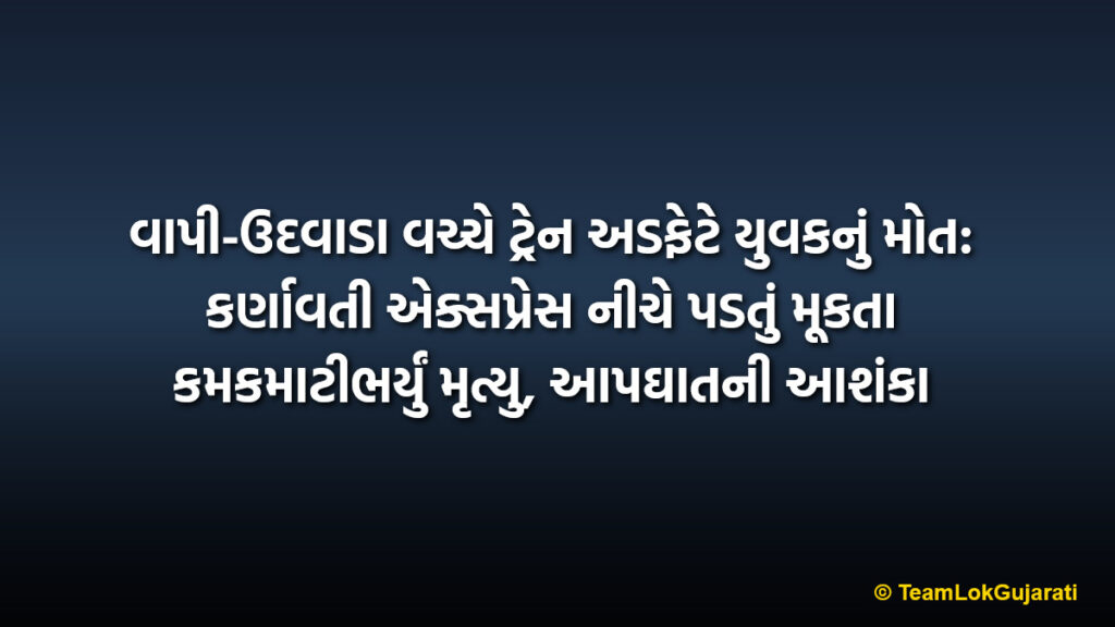 વાપી-ઉદવાડા વચ્ચે ટ્રેન અડફેટે યુવકનું મોત: કર્ણાવતી એક્સપ્રેસ નીચે પડતું મૂકતા કમકમાટીભર્યું મૃત્યુ, આપઘાતની આશંકા | Youth Killed After Being Hit By Train Between Vapi And Udvada Under Suspicious Circumstances