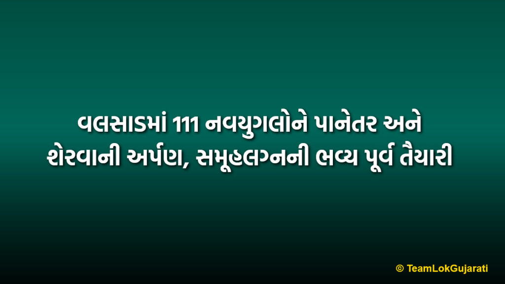 વલસાડમાં 111 નવયુગલોને પાનેતર અને શેરવાની અર્પણ, સમૂહલગ્નની ભવ્ય પૂર્વ તૈયારી | 111 Couples Gifted Panetar and Sherwani in Valsad Samuh Lagna