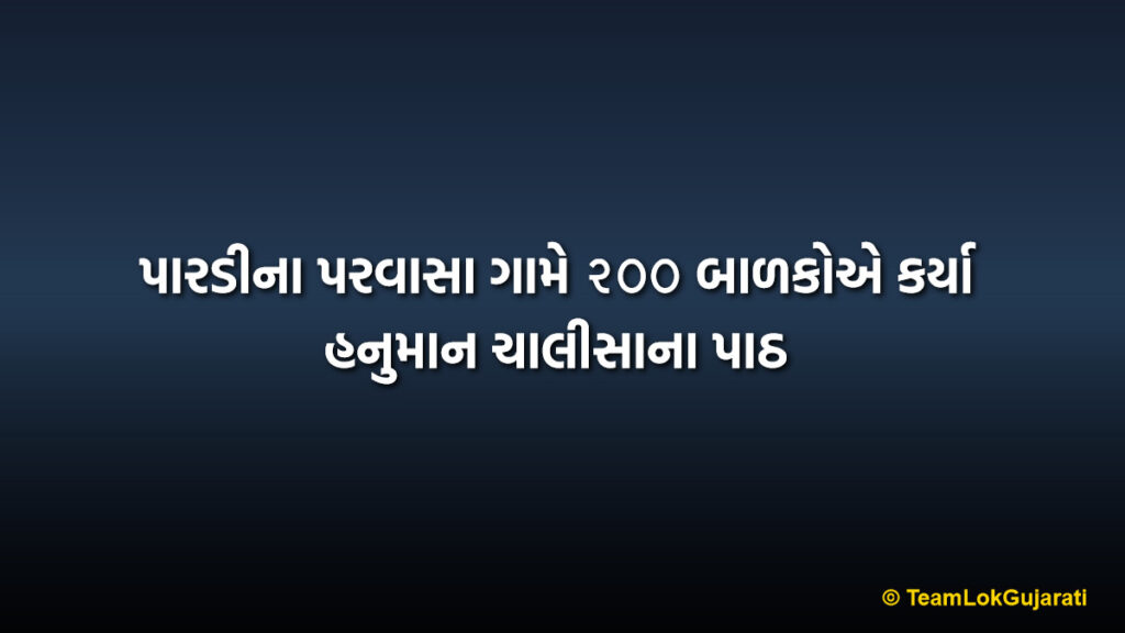 પારડીના પરવાસા ગામે ૨૦૦ બાળકોએ કર્યા હનુમાન ચાલીસાના પાઠ | 200 Children Participate in Hanuman Chalisa Recitation