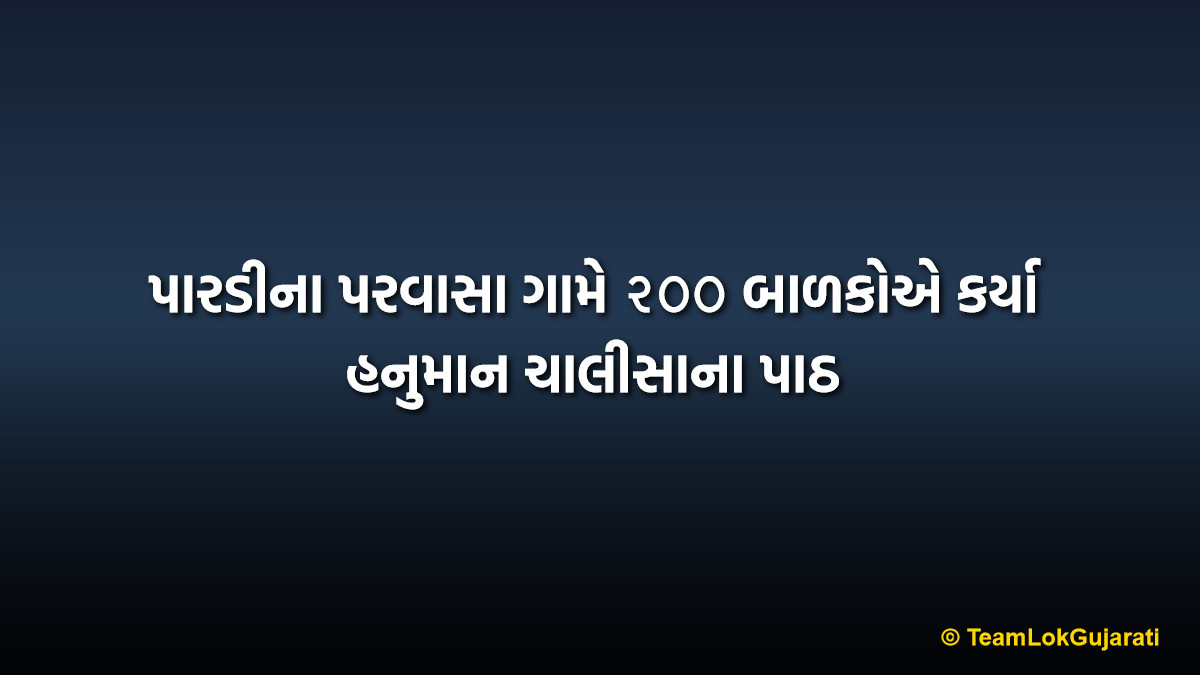 પારડીના પરવાસા ગામે ૨૦૦ બાળકોએ કર્યા હનુમાન ચાલીસાના પાઠ | 200 Children Participate in Hanuman Chalisa Recitation