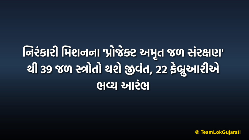 નિરંકારી મિશનના 'પ્રોજેક્ટ અમૃત જળ સંરક્ષણ' થી 39 જળ સ્ત્રોતો થશે જીવંત, 22 ફેબ્રુઆરીએ ભવ્ય આરંભ | 39 Water Sources To Revive With Project Amrit Water Conservation Starting 22nd February