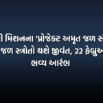 નિરંકારી મિશનના 'પ્રોજેક્ટ અમૃત જળ સંરક્ષણ' થી 39 જળ સ્ત્રોતો થશે જીવંત, 22 ફેબ્રુઆરીએ ભવ્ય આરંભ | 39 Water Sources To Revive With Project Amrit Water Conservation Starting 22nd February