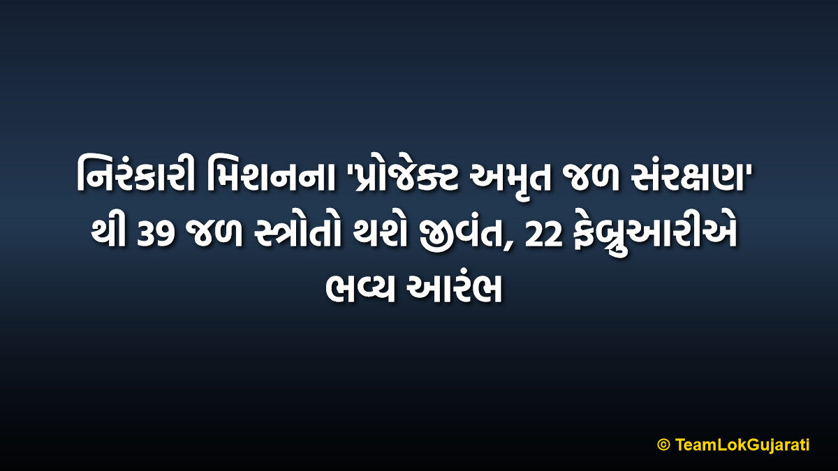 નિરંકારી મિશનના 'પ્રોજેક્ટ અમૃત જળ સંરક્ષણ' થી 39 જળ સ્ત્રોતો થશે જીવંત, 22 ફેબ્રુઆરીએ ભવ્ય આરંભ | 39 Water Sources To Revive With Project Amrit Water Conservation Starting 22nd February
