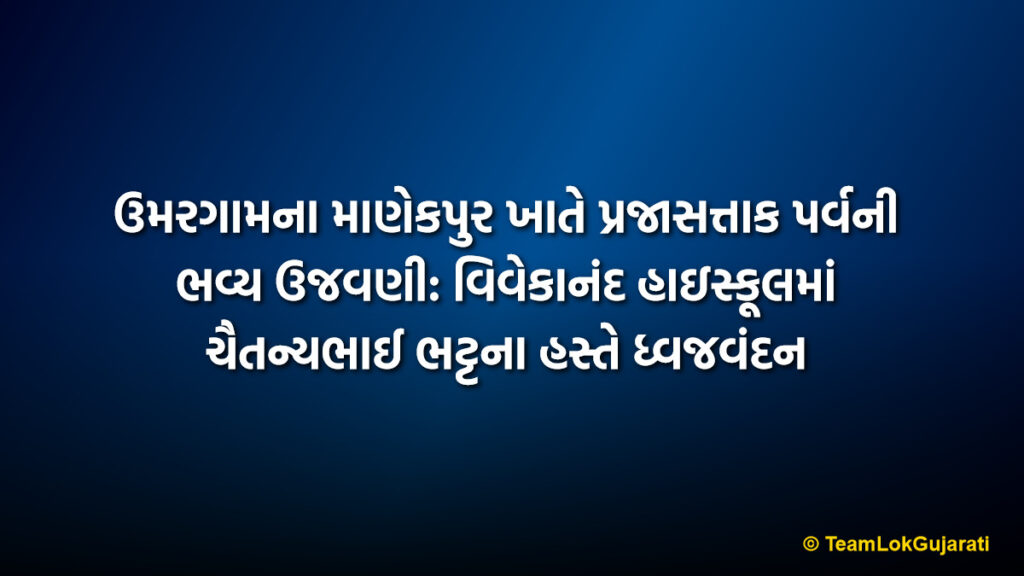 ઉમરગામના માણેકપુર ખાતે પ્રજાસત્તાક પર્વની ભવ્ય ઉજવણી: વિવેકાનંદ હાઇસ્કૂલમાં ચૈતન્યભાઈ ભટ્ટના હસ્તે ધ્વજવંદન | 77th Republic Day Celebration at Vivekananda High School Manekpur Umargam