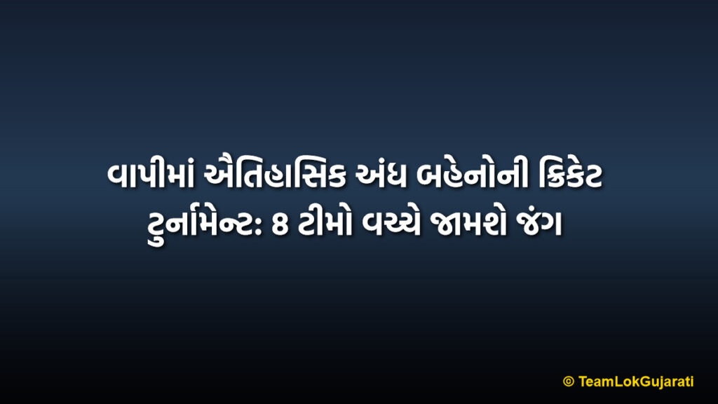 વાપીમાં ઐતિહાસિક અંધ બહેનોની ક્રિકેટ ટુર્નામેન્ટ: 8 ટીમો વચ્ચે જામશે જંગ | 8 Teams in Historical Blind Women Cricket Tournament Vapi: A Unique Initiative