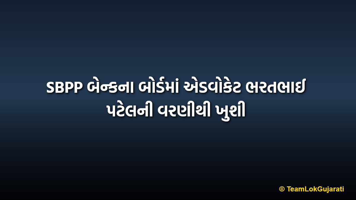 SBPP બેન્કના બોર્ડમાં એડવોકેટ ભરતભાઈ પટેલની વરણીથી ખુશી | Advocate Bharatbhai Patel