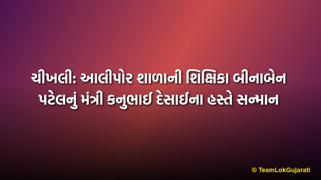 ચીખલી: આલીપોર શાળાની શિક્ષિકા બીનાબેન પટેલનું મંત્રી કનુભાઈ દેસાઈના હસ્તે સન્માન | Alipore School Teacher Binaben Patel Honored by Minister Kanubhai Desai