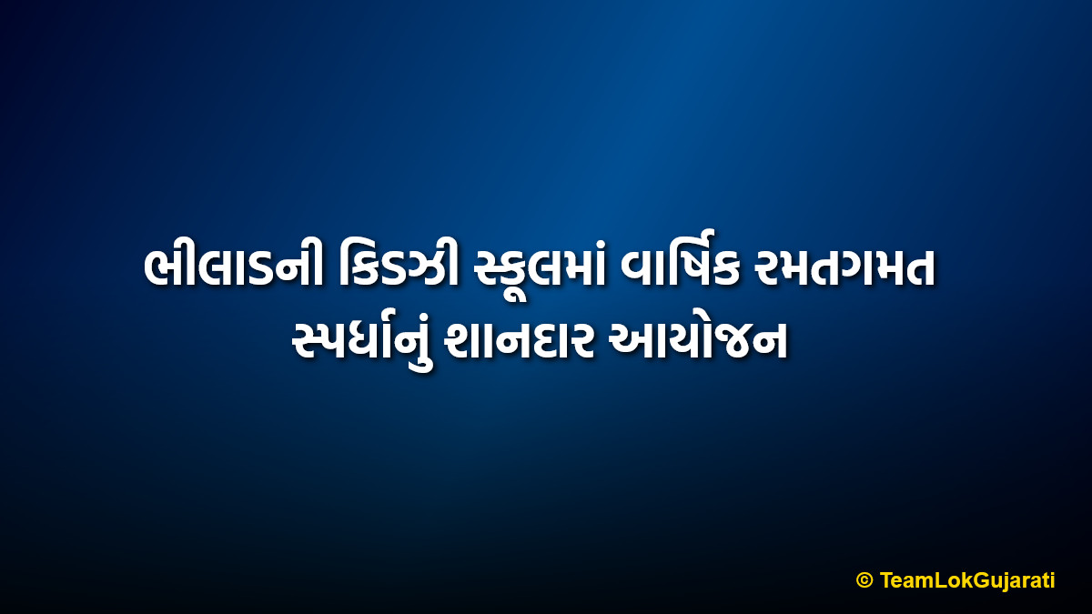 ભીલાડની કિડઝી સ્કૂલમાં વાર્ષિક રમતગમત સ્પર્ધાનું શાનદાર આયોજન | Annual sports competition organized at Kidzee School Bhilad