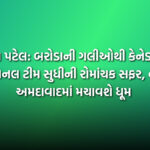 અંશ પટેલ: બરોડાની ગલીઓથી કેનેડાની નેશનલ ટીમ સુધીની રોમાંચક સફર, હવે અમદાવાદમાં મચાવશે ધૂમ | Ansh Patel's Journey from Baroda to Canada Cricket Team