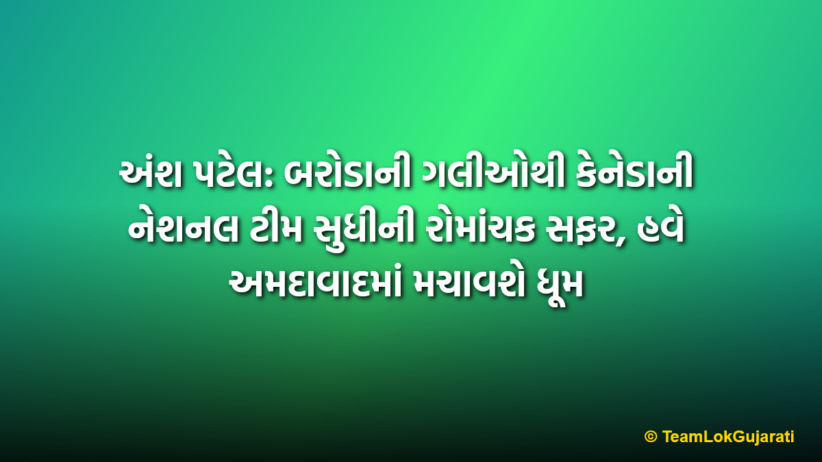 અંશ પટેલ: બરોડાની ગલીઓથી કેનેડાની નેશનલ ટીમ સુધીની રોમાંચક સફર, હવે અમદાવાદમાં મચાવશે ધૂમ | Ansh Patel's Journey from Baroda to Canada Cricket Team