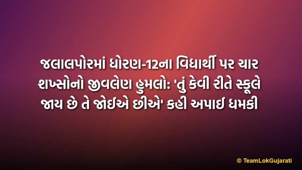 જલાલપોરમાં ધોરણ-12ના વિદ્યાર્થી પર ચાર શખ્સોનો જીવલેણ હુમલો: 'તું કેવી રીતે સ્કૂલે જાય છે તે જોઈએ છીએ' કહી અપાઈ ધમકી | Attack on Class 12 student in Jalalpore