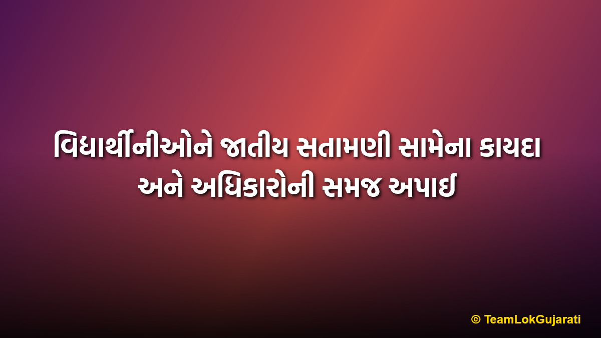 વિદ્યાર્થીનીઓને જાતીય સતામણી સામેના કાયદા અને અધિકારોની સમજ અપાઈ | Awareness on sexual harassment laws for female students