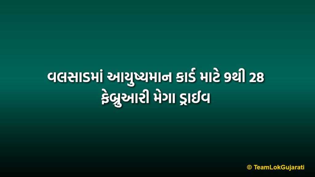 વલસાડમાં આયુષ્યમાન કાર્ડ માટે 9થી 28 ફેબ્રુઆરી મેગા ડ્રાઈવ | Ayushman Card Mega Drive in Valsad