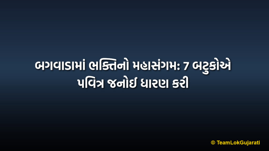 બગવાડામાં ભક્તિનો મહાસંગમ: 7 બટુકોએ પવિત્ર જનોઈ ધારણ કરી | Bagwada Samuh Yagnopavit Sanskar 2026: 7 Batuks Receive Sacred Thread