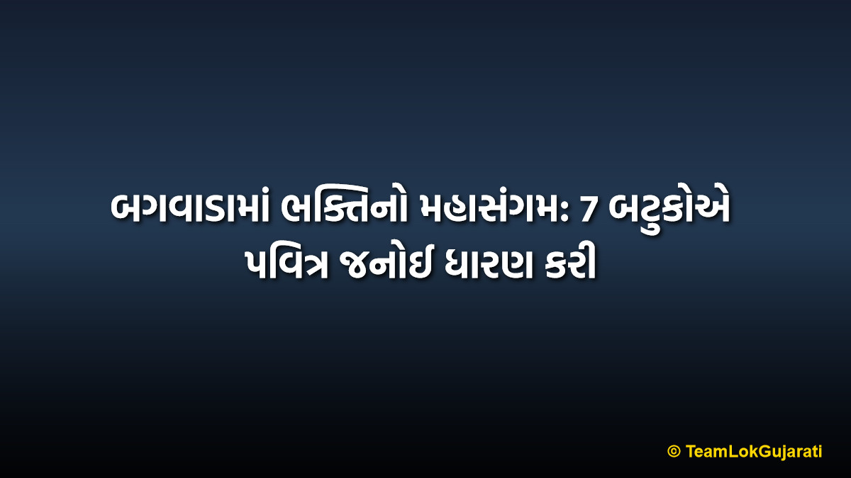 બગવાડામાં ભક્તિનો મહાસંગમ: 7 બટુકોએ પવિત્ર જનોઈ ધારણ કરી | Bagwada Samuh Yagnopavit Sanskar 2026: 7 Batuks Receive Sacred Thread