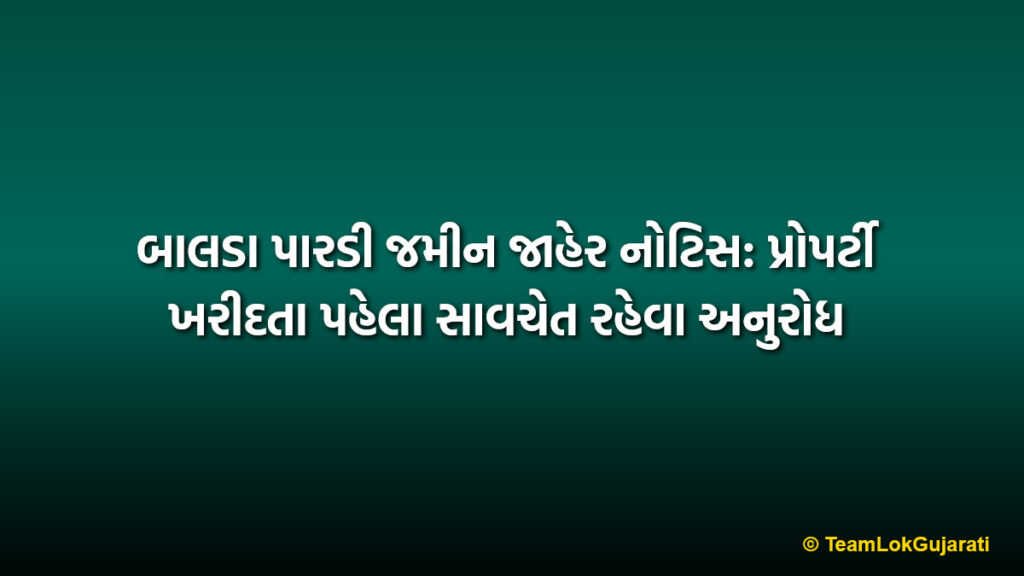 બાલડા પારડી જમીન જાહેર નોટિસ: પ્રોપર્ટી ખરીદતા પહેલા સાવચેત રહેવા અનુરોધ | Balda Pardi Land Public Notice: Important Property Alert for Buyers