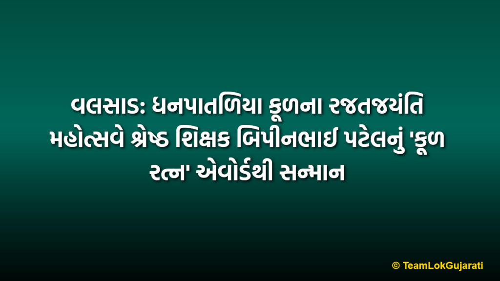 વલસાડ: ધનપાતળિયા કૂળના રજતજયંતિ મહોત્સવે શ્રેષ્ઠ શિક્ષક બિપીનભાઈ પટેલનું 'કૂળ રત્ન' એવોર્ડથી સન્માન | Best Teacher Bipinbhai Patel Honored With Kul Ratna Award At Valsad