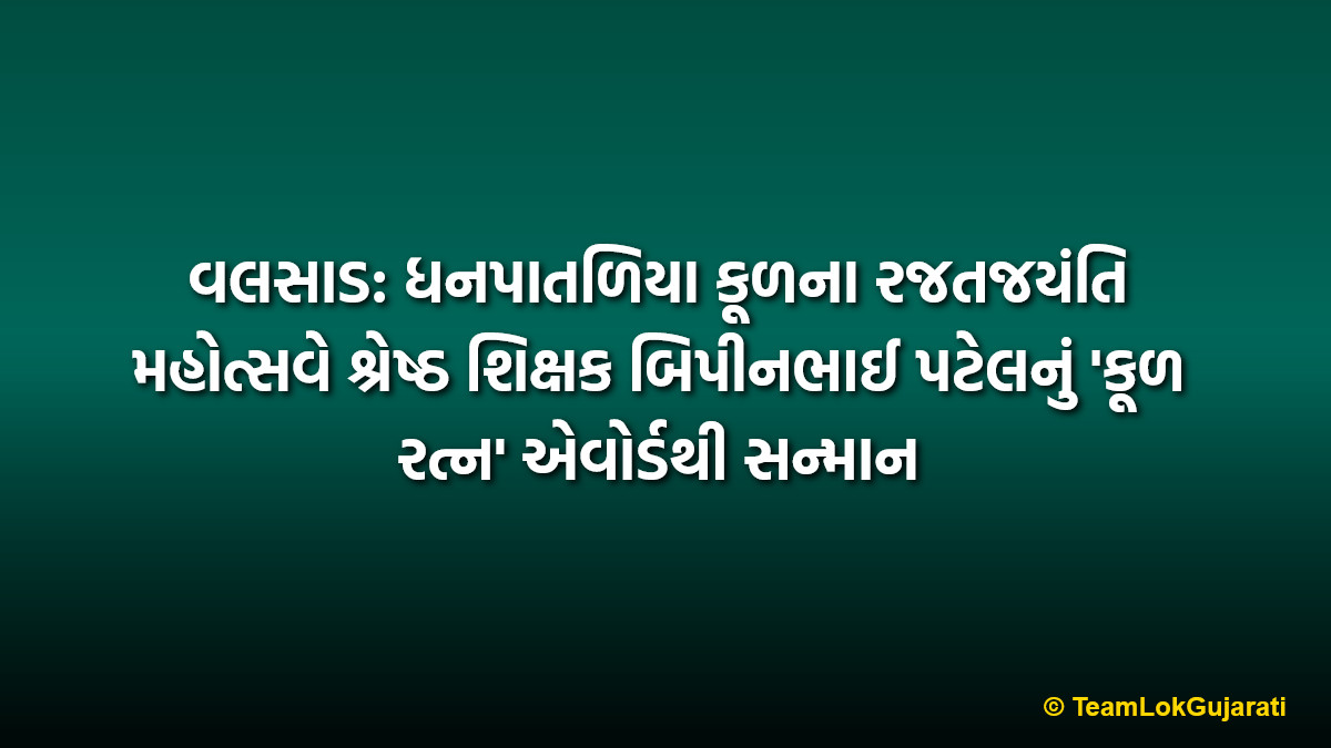 વલસાડ: ધનપાતળિયા કૂળના રજતજયંતિ મહોત્સવે શ્રેષ્ઠ શિક્ષક બિપીનભાઈ પટેલનું 'કૂળ રત્ન' એવોર્ડથી સન્માન | Best Teacher Bipinbhai Patel Honored With Kul Ratna Award At Valsad