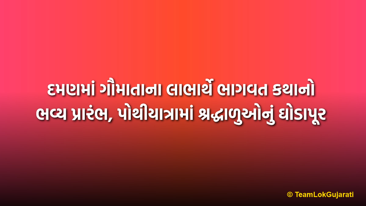દમણમાં ગૌમાતાના લાભાર્થે ભાગવત કથાનો ભવ્ય પ્રારંભ, પોથીયાત્રામાં શ્રદ્ધાળુઓનું ઘોડાપૂર | Bhagwat Katha for Cow Welfare in Daman Grand Start With Pothi Yatra