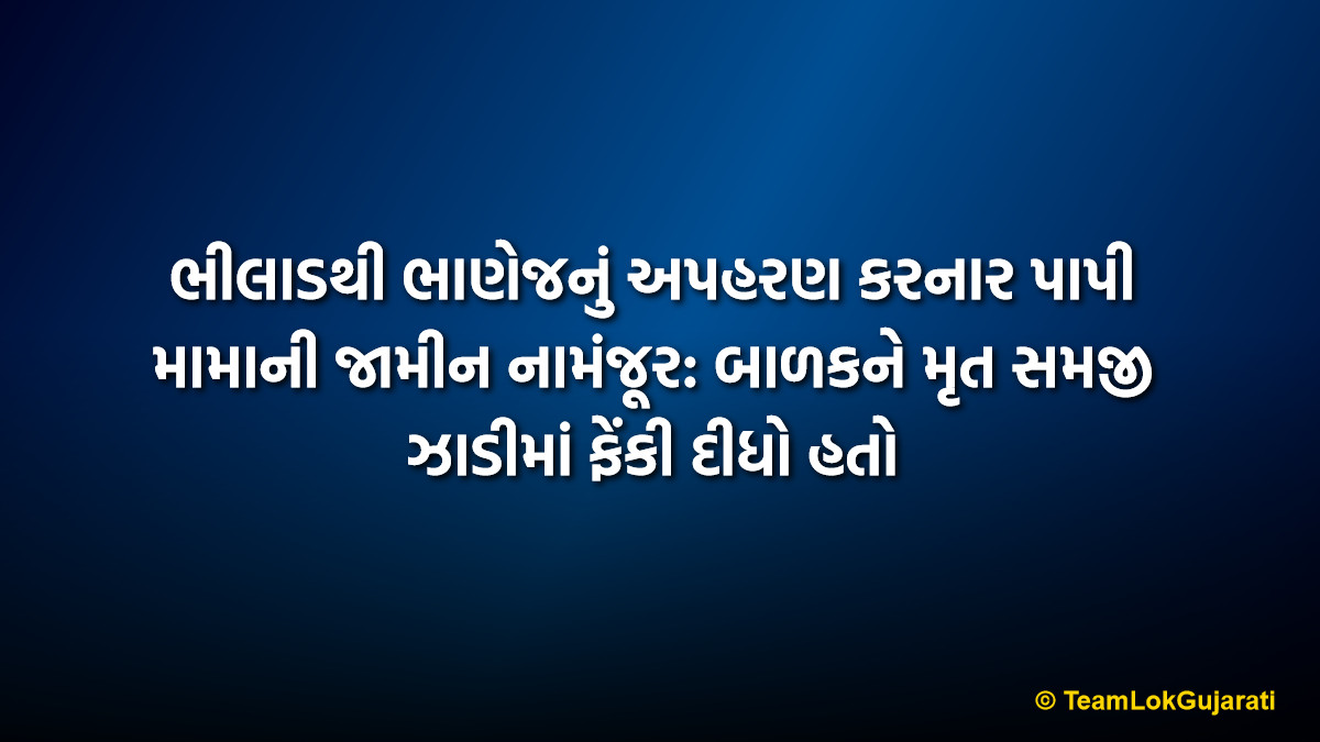 ભીલાડથી ભાણેજનું અપહરણ કરનાર પાપી મામાની જામીન નામંજૂર: બાળકને મૃત સમજી ઝાડીમાં ફેંકી દીધો હતો | Bhilad Child Kidnapping Case: Court Rejects Bail Plea of Uncle Who Left 7-Year-Old to Die
