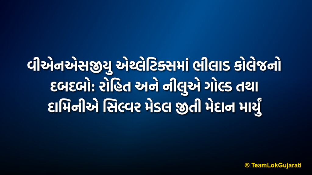 વીએનએસજીયુ એથ્લેટિક્સમાં ભીલાડ કોલેજનો દબદબો: રોહિત અને નીલુએ ગોલ્ડ તથા દામિનીએ સિલ્વર મેડલ જીતી મેદાન માર્યું | Bhilad College Students Shine at VNSGU Athletics with Gold and Silver Meda