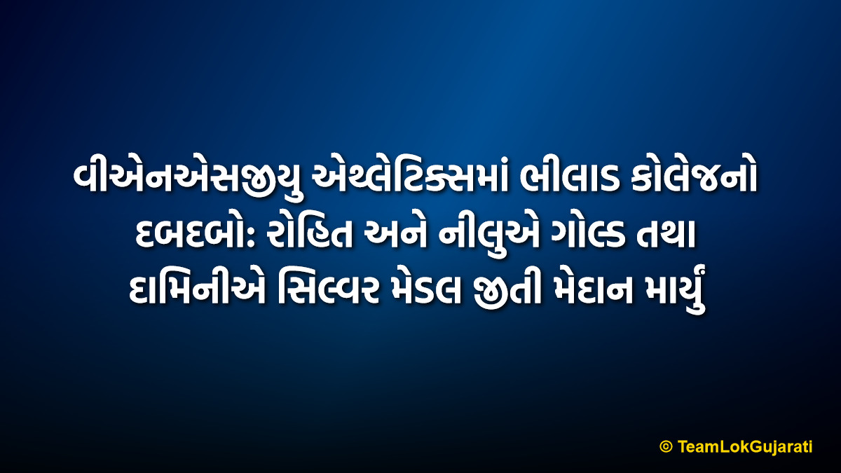 વીએનએસજીયુ એથ્લેટિક્સમાં ભીલાડ કોલેજનો દબદબો: રોહિત અને નીલુએ ગોલ્ડ તથા દામિનીએ સિલ્વર મેડલ જીતી મેદાન માર્યું | Bhilad College Students Shine at VNSGU Athletics with Gold and Silver Meda