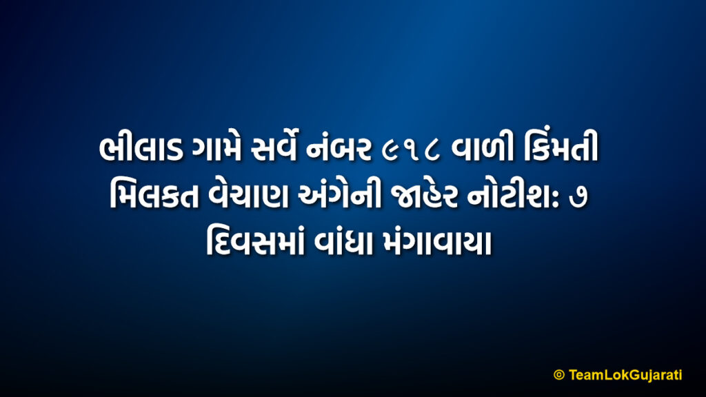 ભીલાડ ગામે સર્વે નંબર ૯૧૮ વાળી કિંમતી મિલકત વેચાણ અંગેની જાહેર નોટીશ: ૭ દિવસમાં વાંધા મંગાવાયા | Bhilad Property Sale Public Notice 2026: 2-17-09 Hectare Land Transaction in Umargam