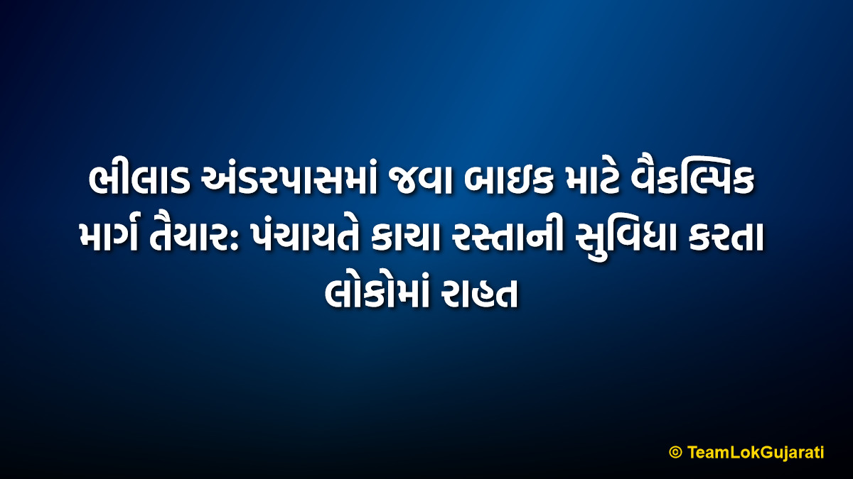 ભીલાડ અંડરપાસમાં જવા બાઇક માટે વૈકલ્પિક માર્ગ તૈયાર: પંચાયતે કાચા રસ્તાની સુવિધા કરતા લોકોમાં રાહત | Bhilad Railway Underpass Alternative Road: Panchayat Opens Temporary Path for Two-Wheelers