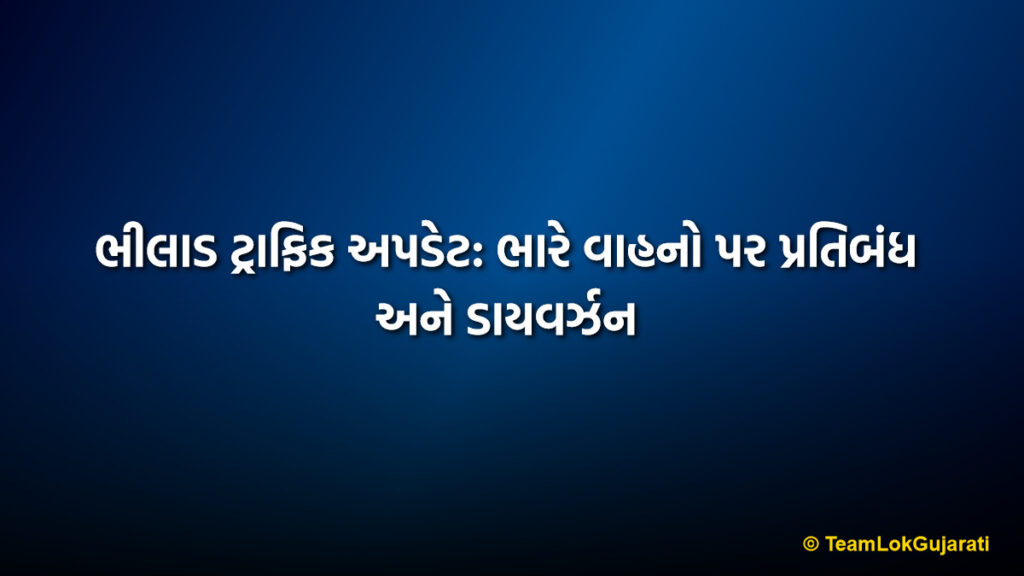 ભીલાડ ટ્રાફિક અપડેટ: ભારે વાહનો પર પ્રતિબંધ અને ડાયવર્ઝન | Bhilad Traffic Update: Heavy Vehicle Ban