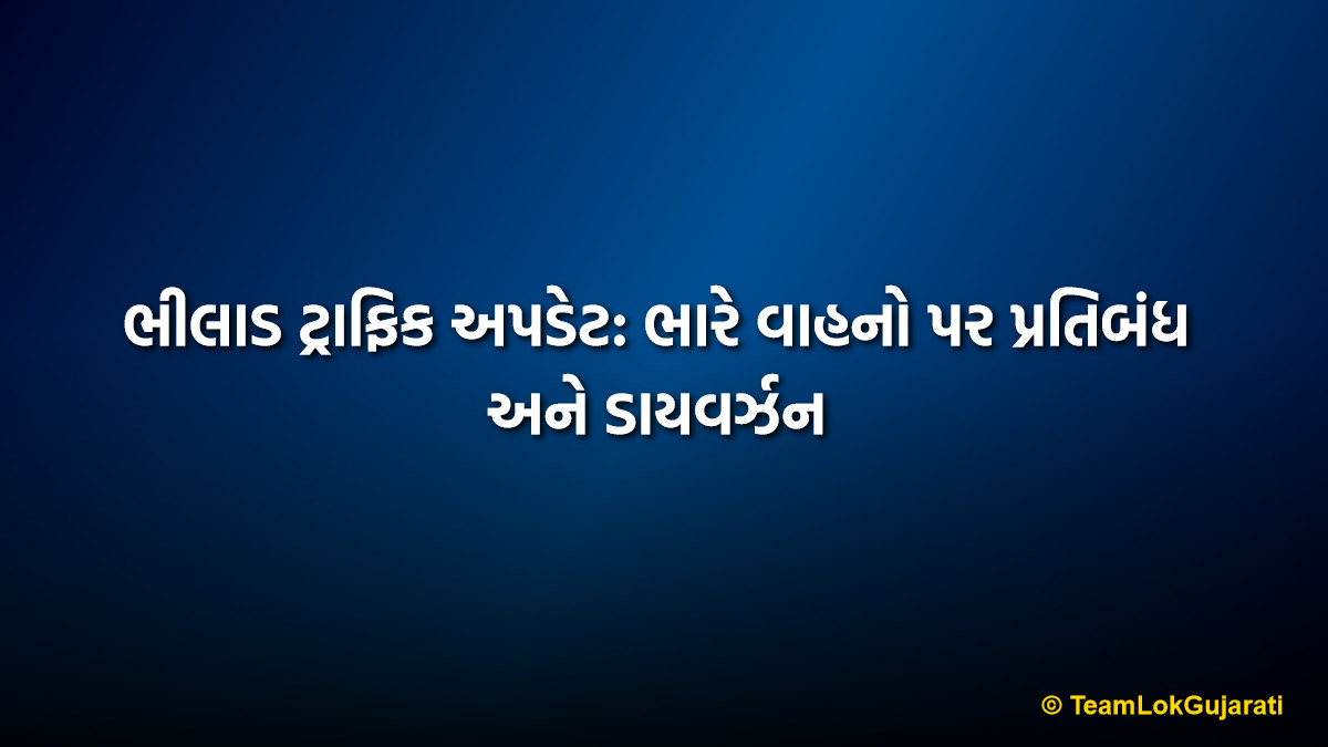 ભીલાડ ટ્રાફિક અપડેટ: ભારે વાહનો પર પ્રતિબંધ અને ડાયવર્ઝન | Bhilad Traffic Update: Heavy Vehicle Ban