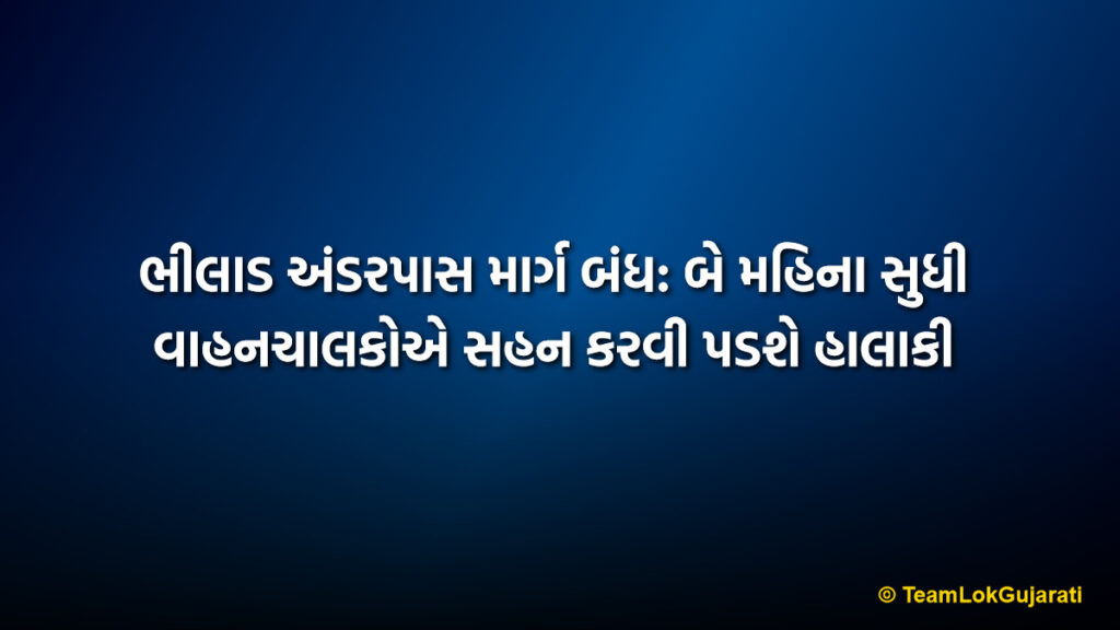 ભીલાડ અંડરપાસ માર્ગ બંધ: બે મહિના સુધી વાહનચાલકોએ સહન કરવી પડશે હાલાકી | Bhilad Underpass Road Closure: Two Months Commuter Struggle Ahead