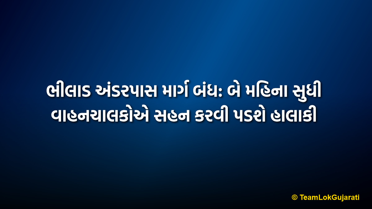 ભીલાડ અંડરપાસ માર્ગ બંધ: બે મહિના સુધી વાહનચાલકોએ સહન કરવી પડશે હાલાકી | Bhilad Underpass Road Closure: Two Months Commuter Struggle Ahead