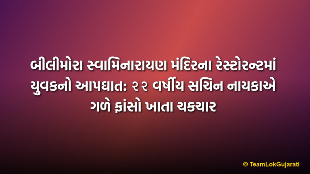 બીલીમોરા સ્વામિનારાયણ મંદિરના રેસ્ટોરન્ટમાં યુવકનો આપઘાત: ૨૨ વર્ષીય સચિન નાયકાએ ગળે ફાંસો ખાતા ચકચાર | Bilimora Swaminarayan Temple Restaurant Worker Commits Suicide: 22 Year Old Youth Found Dead