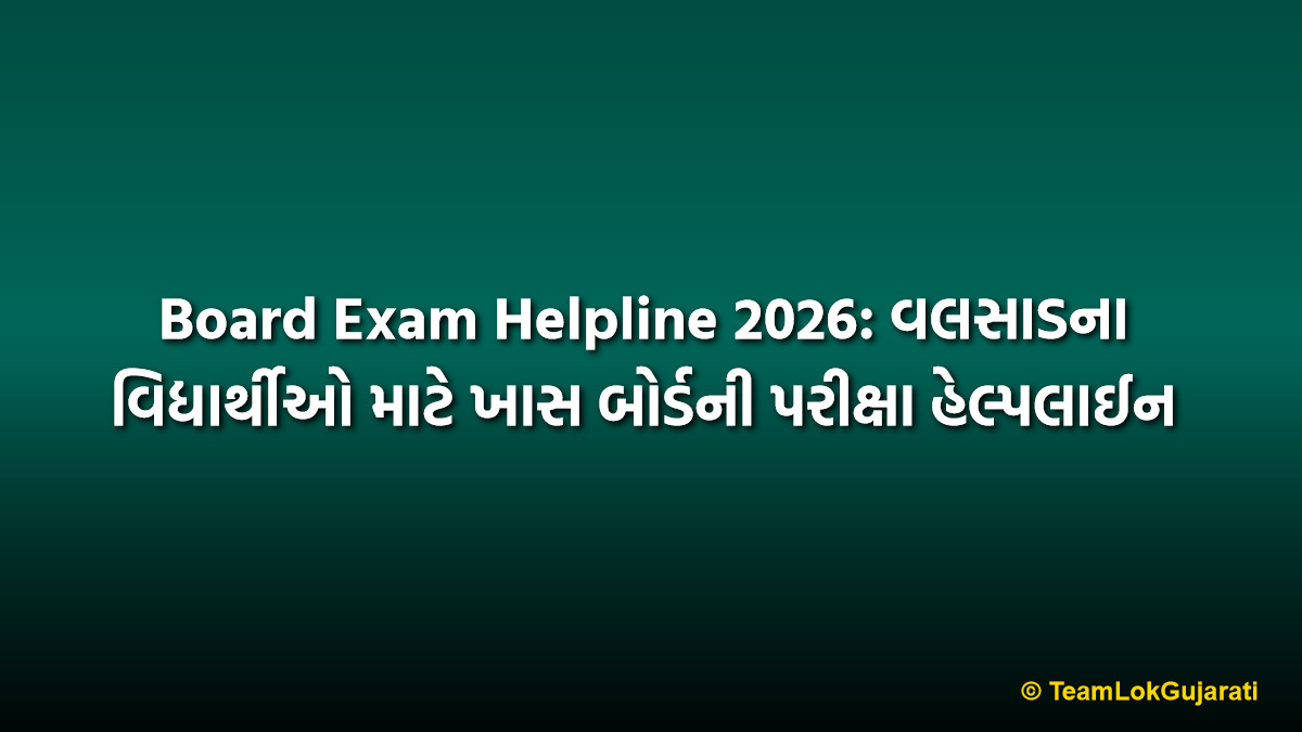 Board Exam Helpline 2026: વલસાડના વિદ્યાર્થીઓ માટે ખાસ બોર્ડની પરીક્ષા હેલ્પલાઈન | Board Exam Helpline 2026 for Students