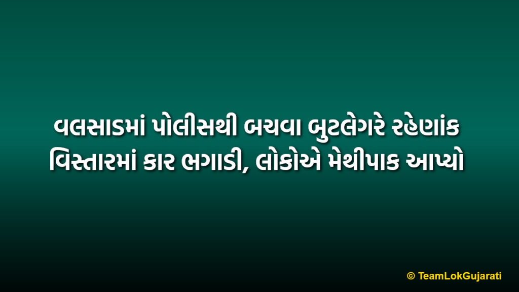 વલસાડમાં પોલીસથી બચવા બુટલેગરે રહેણાંક વિસ્તારમાં કાર ભગાડી, લોકોએ મેથીપાક આપ્યો | Bootlegger chased by Valsad Police thrashed by locals