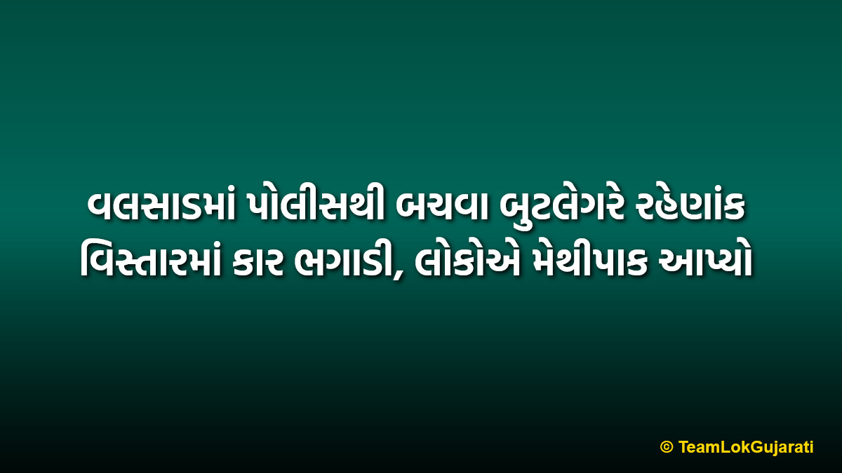 વલસાડમાં પોલીસથી બચવા બુટલેગરે રહેણાંક વિસ્તારમાં કાર ભગાડી, લોકોએ મેથીપાક આપ્યો | Bootlegger chased by Valsad Police thrashed by locals