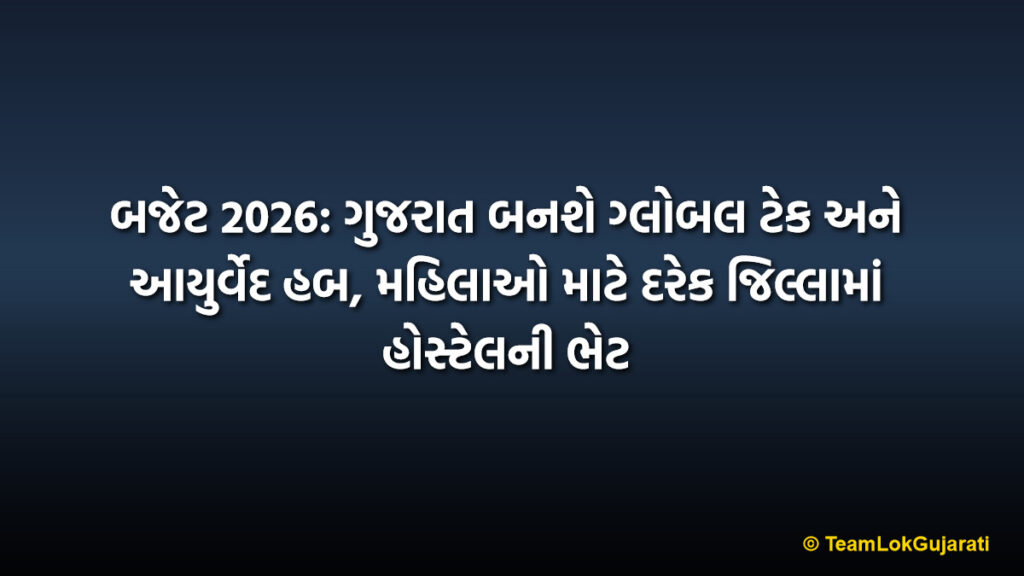 બજેટ 2026: ગુજરાત બનશે ગ્લોબલ ટેક અને આયુર્વેદ હબ, મહિલાઓ માટે દરેક જિલ્લામાં હોસ્ટેલની ભેટ | Budget 2026: Gujarat To Become Global Tech and Ayurveda Hub With Hostels For Women
