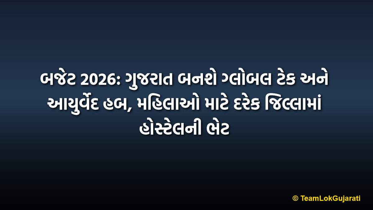 બજેટ 2026: ગુજરાત બનશે ગ્લોબલ ટેક અને આયુર્વેદ હબ, મહિલાઓ માટે દરેક જિલ્લામાં હોસ્ટેલની ભેટ | Budget 2026: Gujarat To Become Global Tech and Ayurveda Hub With Hostels For Women