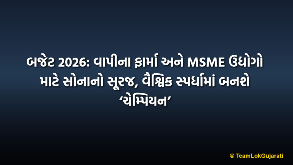 બજેટ 2026: વાપીના ફાર્મા અને MSME ઉદ્યોગો માટે સોનાનો સૂરજ, વૈશ્વિક સ્પર્ધામાં બનશે ‘ચેમ્પિયન’ | Budget 2026: Vapi Pharma and MSME to Become Global Champions
