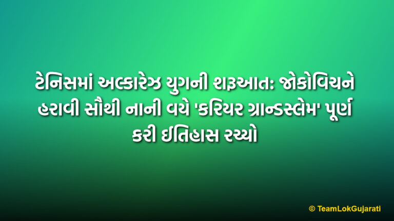 ટેનિસમાં અલ્કારેઝ યુગની શરૂઆત: જોકોવિચને હરાવી સૌથી નાની વયે 'કરિયર ગ્રાન્ડસ્લેમ' પૂર્ણ કરી ઈતિહાસ રચ્યો | Carlos Alcaraz Beats Djokovic to Win Australian Open 2026 Completes Career Grand Slam