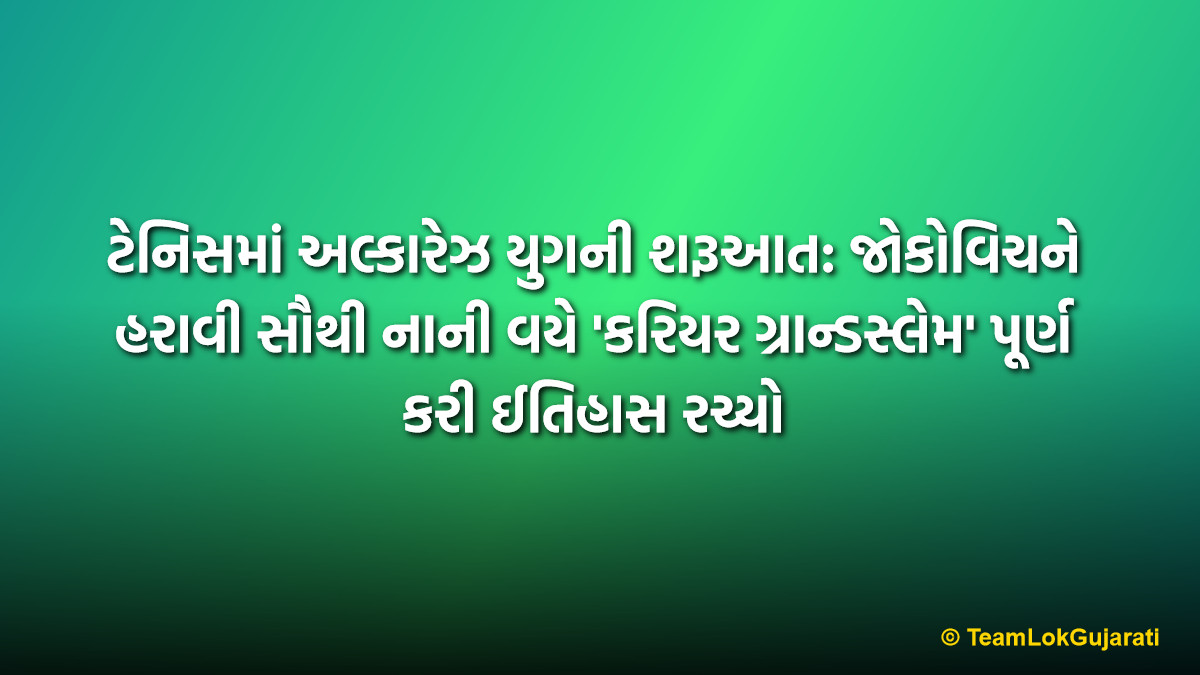 ટેનિસમાં અલ્કારેઝ યુગની શરૂઆત: જોકોવિચને હરાવી સૌથી નાની વયે 'કરિયર ગ્રાન્ડસ્લેમ' પૂર્ણ કરી ઈતિહાસ રચ્યો | Carlos Alcaraz Beats Djokovic to Win Australian Open 2026 Completes Career Grand Slam