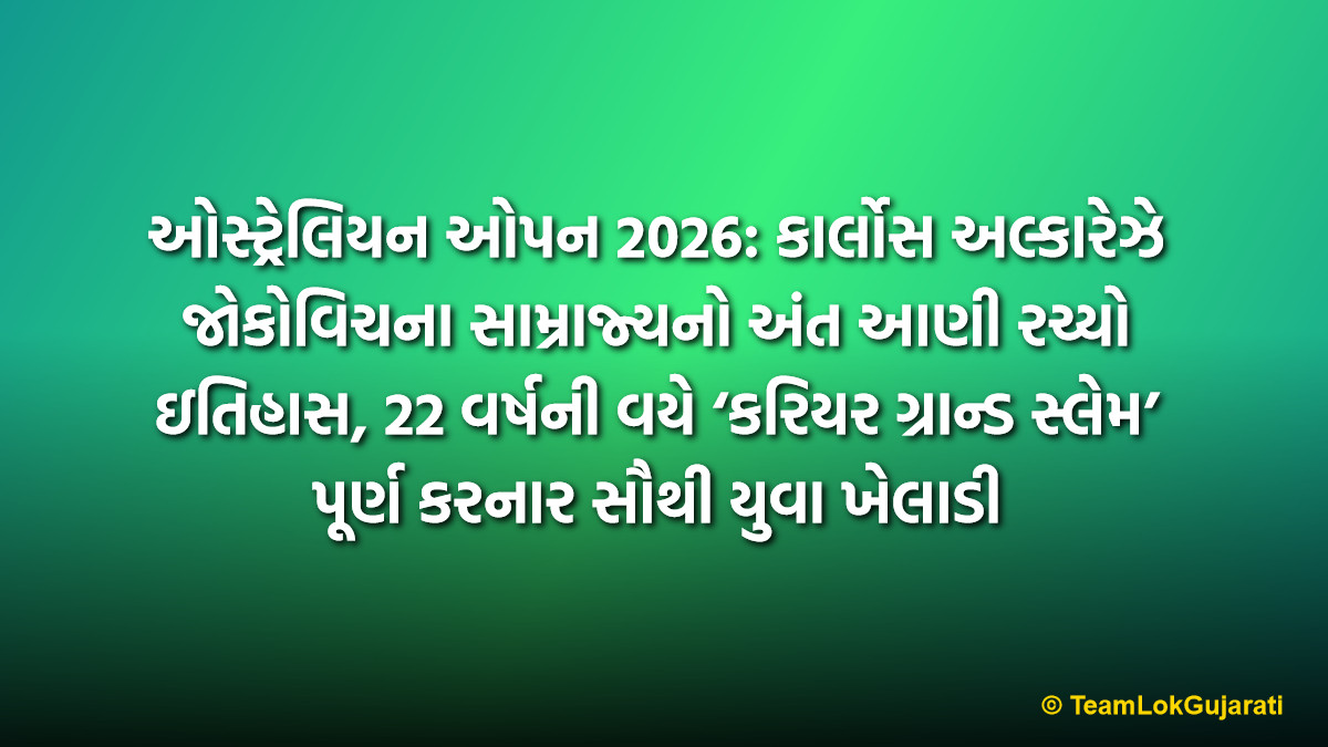 ઓસ્ટ્રેલિયન ઓપન 2026: કાર્લોસ અલ્કારેઝે જોકોવિચના સામ્રાજ્યનો અંત આણી રચ્યો ઇતિહાસ, 22 વર્ષની વયે ‘કરિયર ગ્રાન્ડ સ્લેમ’ પૂર્ણ કરનાર સૌથી યુવા ખેલાડી | Carlos Alcaraz Defeats Novak Djokovic To Win Australian Open 2026: Becomes Youngest Player To Complete Career Grand Slam
