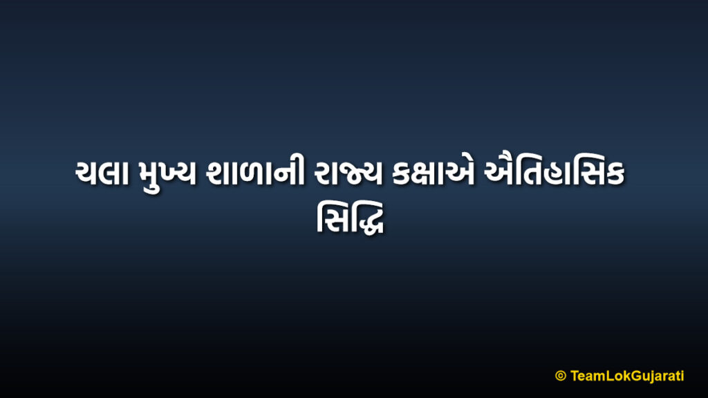 ચલા મુખ્ય શાળાની રાજ્ય કક્ષાએ ઐતિહાસિક સિદ્ધિ | Chala Primary School Innovation Achievement