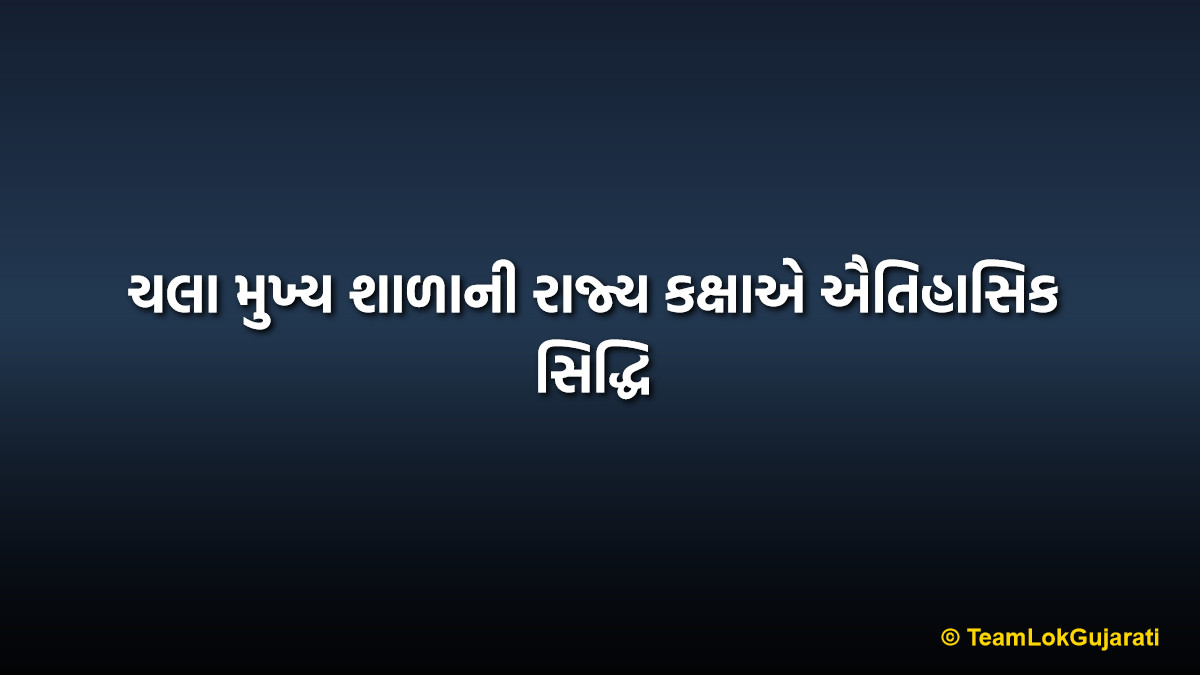 ચલા મુખ્ય શાળાની રાજ્ય કક્ષાએ ઐતિહાસિક સિદ્ધિ | Chala Primary School Innovation Achievement